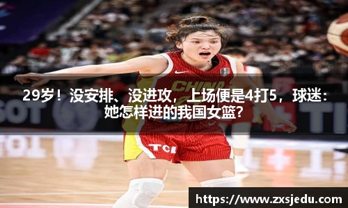 29岁！没安排、没进攻，上场便是4打5，球迷：她怎样进的我国女篮？