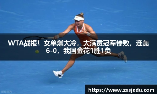 WTA战报！女单爆大冷，大满贯冠军惨败，连轰6-0，我国金花1胜1负