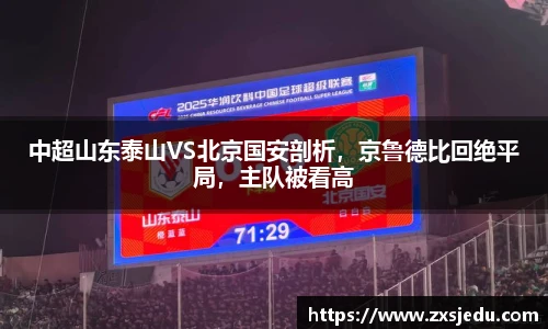 中超山东泰山VS北京国安剖析，京鲁德比回绝平局，主队被看高