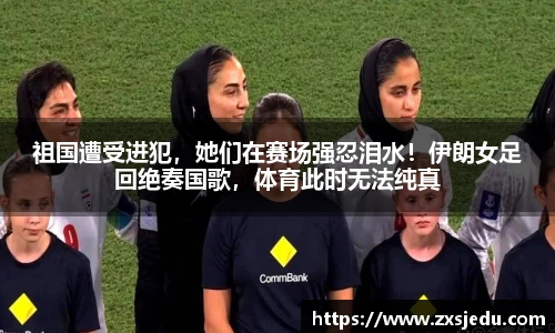 祖国遭受进犯，她们在赛场强忍泪水！伊朗女足回绝奏国歌，体育此时无法纯真