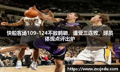 快船客场109-124不敌鹈鹕，遭受三连败，球员体现点评出炉