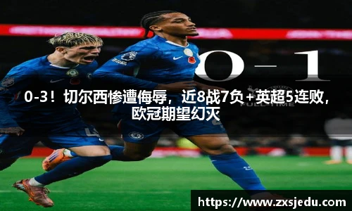 0-3！切尔西惨遭侮辱，近8战7负+英超5连败，欧冠期望幻灭